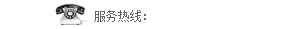 熱線(xiàn)電話(huà)
